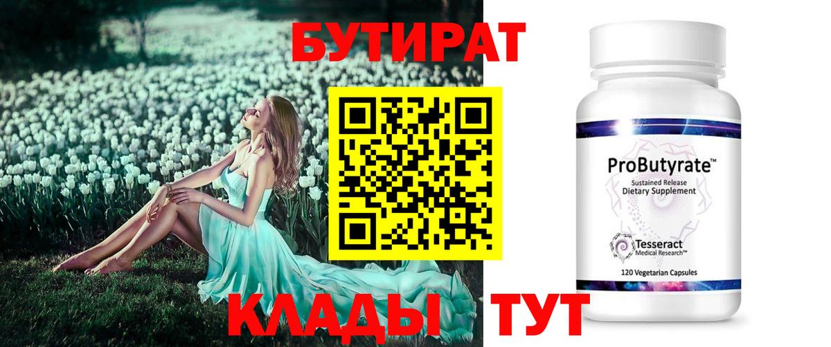 БУТИРАТ вода Краснознаменск