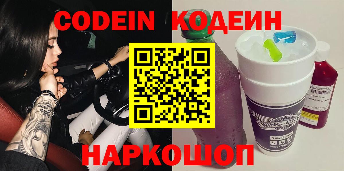Codein Purple Drank  Кодеин напиток Lean (лин)  Вход с VPN  Краснознаменск 